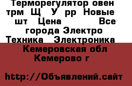 Терморегулятор овен 2трм1-Щ1. У. рр (Новые) 2 шт › Цена ­ 3 200 - Все города Электро-Техника » Электроника   . Кемеровская обл.,Кемерово г.